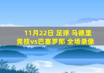 11月22日 足球 马德里竞技vs巴塞罗那 全场录像